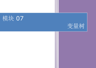 模块07-变量树-初级