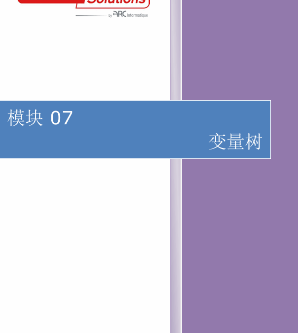 模块07-变量树-初级