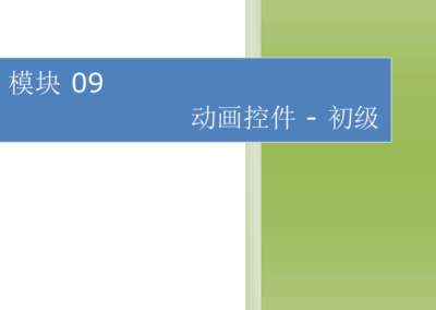 模块09-动画控件-初级