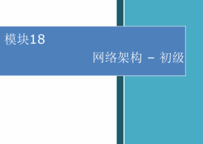 模块18-网络架构-初级