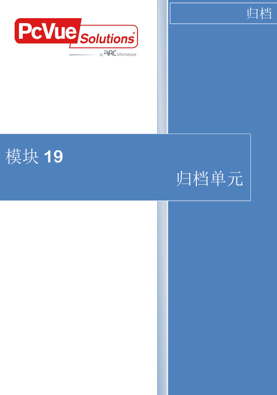 模块19-归档单元