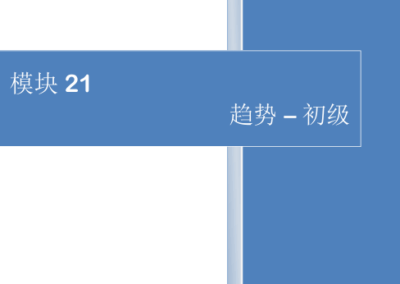 模块21-趋势
