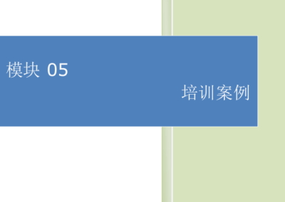模块05-培训案例