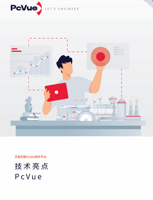 PcVue技术亮点