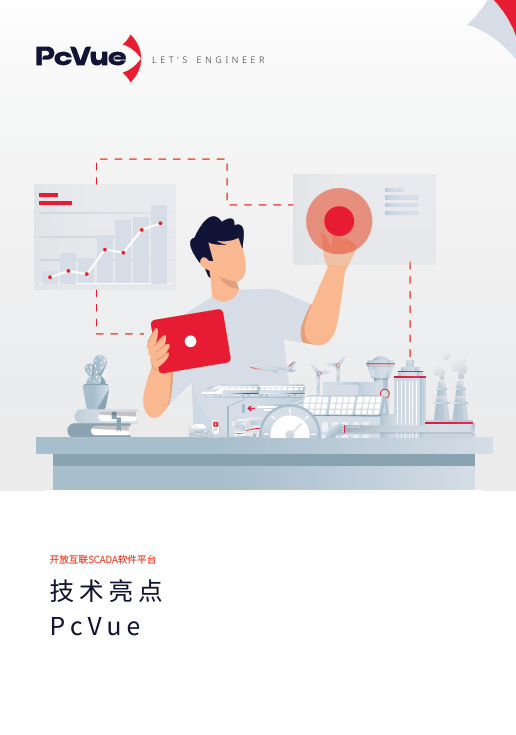PcVue技术亮点