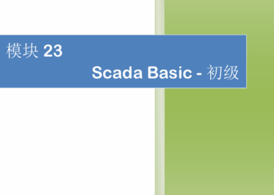 模块23-SCADA BASIC-初级