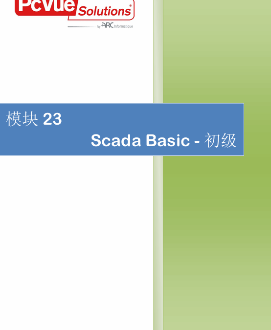 模块23-SCADA BASIC-初级