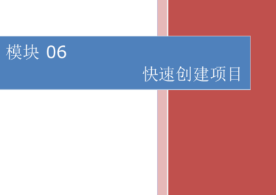 模块06-快速建立项目