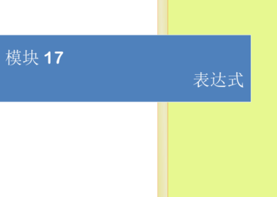 模块17-表达式