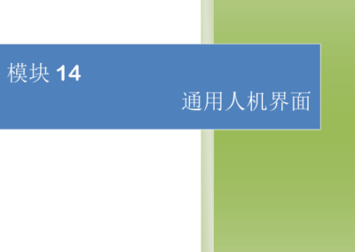 模块14-通用人机界面