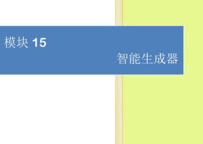 模块15-智能生成器