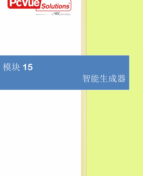 模块15-智能生成器