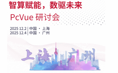 智算赋能,数驱未来 | PcVue线下研讨会开始报名啦!
