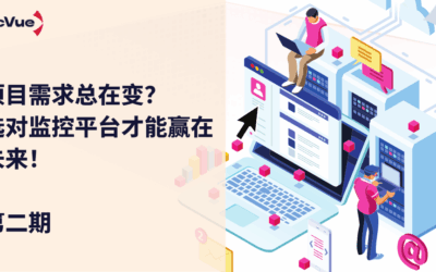 如何选择SCADA平台（第二弹）- 怎么迎合总是在变的项目需求？