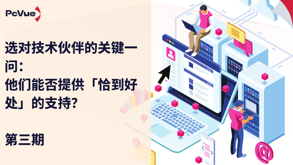 如何选择SCADA平台(第三弹）：技术伙伴能否提供「恰到好处」的支持？
