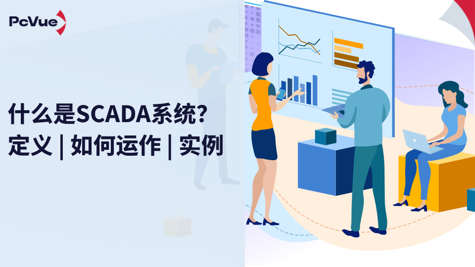 什么是SCADA系统？工业“最强大脑”全面解析